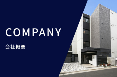 COMPANY 会社概要