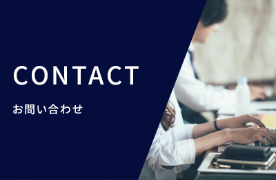 CONTACT お問い合わせ